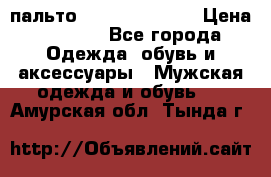 пальто Tommy hilfiger › Цена ­ 7 000 - Все города Одежда, обувь и аксессуары » Мужская одежда и обувь   . Амурская обл.,Тында г.